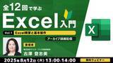 「【Excel初心者】まずは基本操作から！8/12（火）好評セミナー「全12回で学ぶExcel入門（１）」のアーカイブ映像を無料配信!!」の画像1