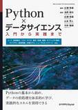 「Pythonの基本文法を学習し、データ分析の基礎が身につく『Python×データサイエンス　入門から実践まで』発行」の画像1