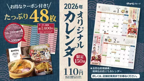 「和食麺処サガミ 2026年オリジナルカレンダー販売のお知らせ」の画像