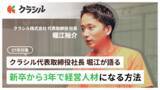 「世界を照らす挑戦を、あなたの手で。【CEO堀江 登壇】新卒から3年で100億円規模のビジネスを作る「経営人材」になる方法」の画像1
