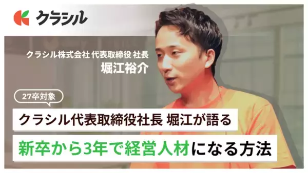 世界を照らす挑戦を、あなたの手で。【CEO堀江 登壇】新卒から3年で100億円規模のビジネスを作る「経営人材」になる方法