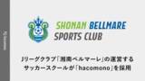 「Jリーグクラブ「湘南ベルマーレ」が運営するサッカースクールが「hacomono」を採用」の画像1