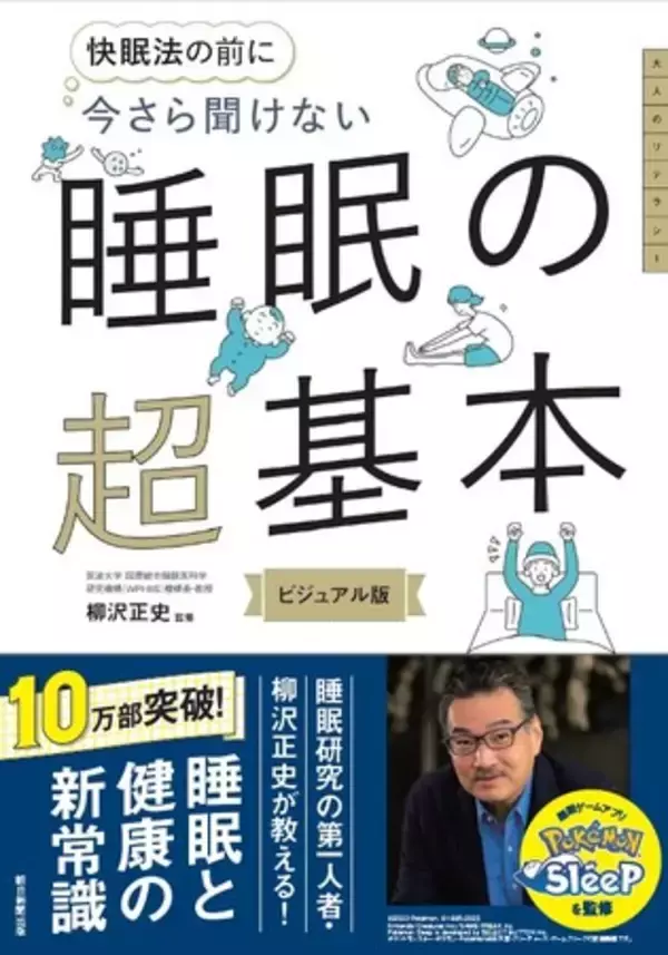 『今さら聞けない 睡眠の超基本』が累計10万部を突破！「質の良い睡眠」を図とイラストでわかりやすく伝える睡眠入門書