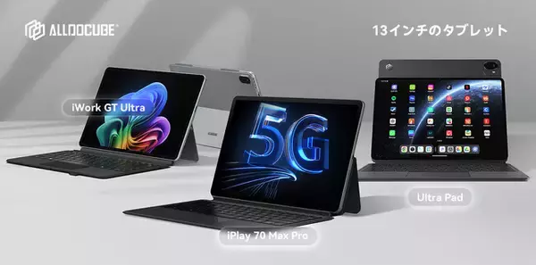 ALLDOCUBE、大型連休商戦に向けて13インチラインナップを拡充