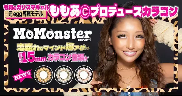 元egg専属モデル「ももあ」プロデュース！平成に一世風靡したギャルカラコンが生まれ変わって令和に登場！