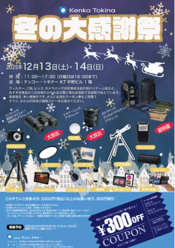 ケンコー・トキナー「冬の大感謝祭」および「Winterフェス」開催のご案内