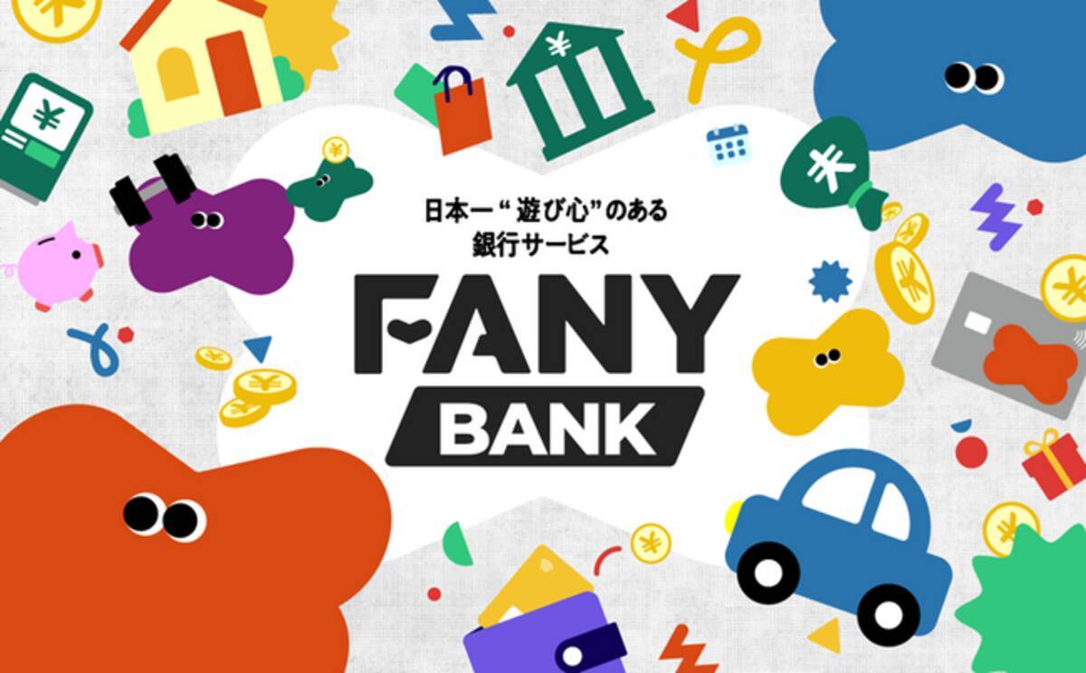 FANYと住信SBIネット銀行、日本一”遊び心”のある銀行サービス「FANY BANK」12月22日（月）10:00より提供開始 - エキサイトニュース