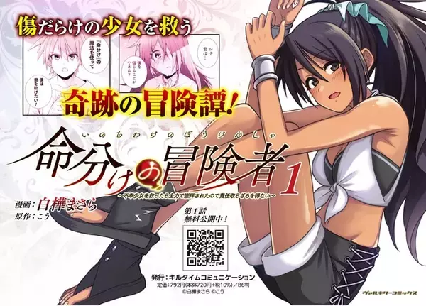 傷ついた少女たちを奇跡の力で救う冒険譚がついに開幕！『命分けの冒険者 ～不幸少女を救ったら全力で崇拝されたので責任取らざるを得ない～1』単行本第1巻待望の発売！