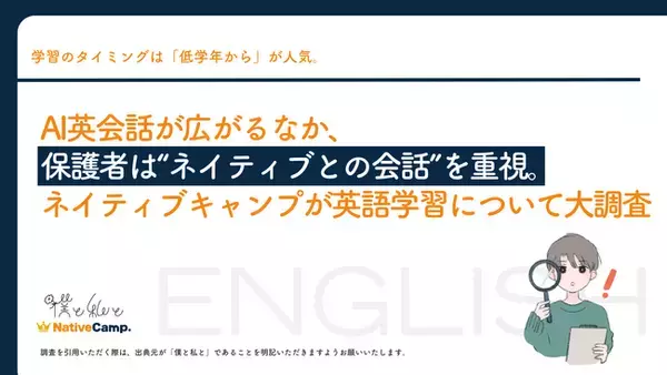 ユーザー数No.1のネイティブキャンプが英語学習について大調査　AI英会話が広がるなか、保護者は“ネイティブとの会話”を重視。