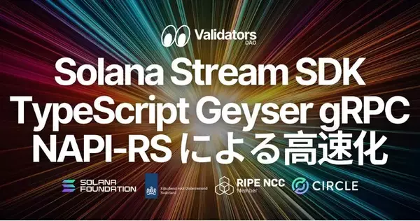 Validators DAO、Solana Stream SDK の TypeScript 版 Yellowstone Geyser gRPC クライアントを更新。NAPI-RS 対応による性能強化