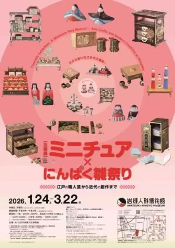 「岩槻人形博物館で企画展「ミニチュア×にんぱく雛祭り～江戸の職人芸から近代の創作まで～」を開催します」の画像