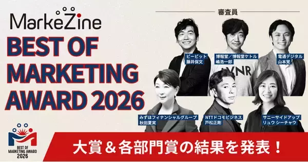BEST OF MARKETING AWARD 2026の大賞と部門賞が決定！