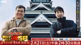 「【テレビ朝日系列九州ブロック】石原良純の時代を乱した城スペシャル～すごいぜ！熊本城第6弾～」の画像1