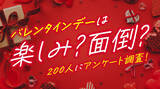 「男性の6割が「バレンタインは面倒」と回答、義理チョコは男女ともに負担感が多数派｜バレンタイン意識調査を実施（ハッピーメール調べ）」の画像1