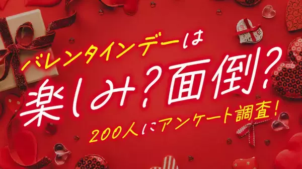 男性の6割が「バレンタインは面倒」と回答、義理チョコは男女ともに負担感が多数派｜バレンタイン意識調査を実施（ハッピーメール調べ）