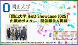 「【岡山大学】「岡山大学 R&D Showcase 2025」出展者ポスター・開催報告を掲載」の画像1
