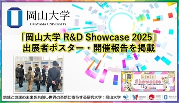 【岡山大学】「岡山大学 R&D Showcase 2025」出展者ポスター・開催報告を掲載
