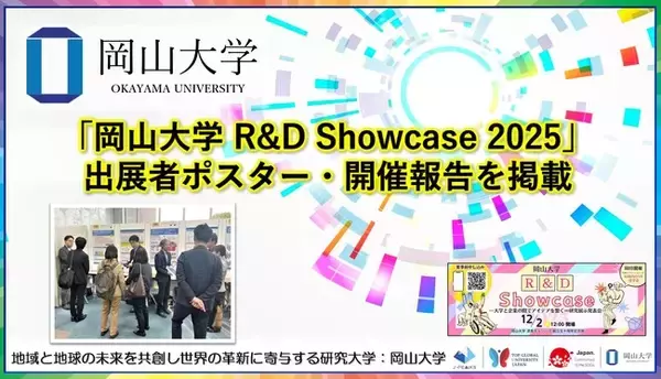 【岡山大学】「岡山大学 R&D Showcase 2025」出展者ポスター・開催報告を掲載