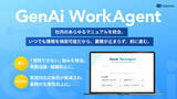 「社内の「質問できない」を仕組みで解決。AIエージェント「GenAi WorkAgent」提供開始」の画像1