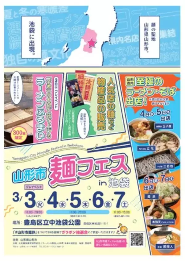 【山形県山形市】麺の聖地、山形県山形市が３月３日（火）～７日（土）に東京 中池袋公園で「山形市麺フェスin 池袋」を開催！！