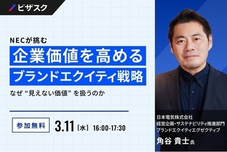 【 3/11 (水) 16:00 】NEC が挑む、企業価値を高めるブランドエクイティ戦略 無料オンラインセミナーを開催