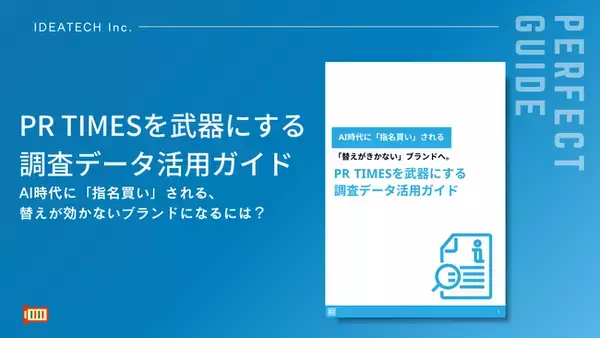 【半数以上が、生成AIに聞いている？調査リリースがAIに引用されるためには？】株式会社IDEATECH、「PR TIMESを武器にする調査データ活用ガイド」を無料公開