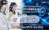 「AIデータ社、AIファクトリー「AI ContactPro on IDX」多チャネル統合分析支援機能を強化　― 電話・メール・チャット・SNSの問い合わせを一元分析 ―」の画像1