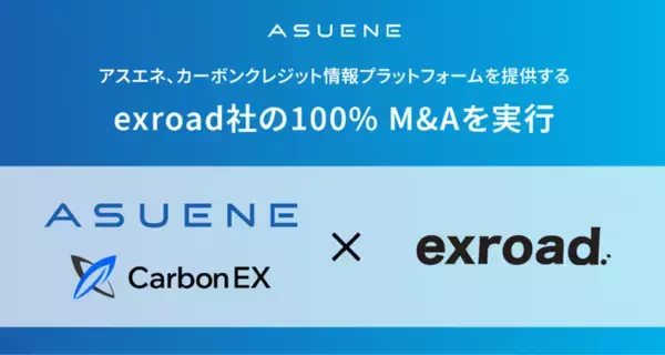exroad、アスエネグループに参画 - Carbon EXによる吸収合併・事業統合を検討