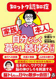 「介護歴約20年の安藤なつ（メイプル超合金）がイチから認知症の専門医に聞いた『知っトク認知症　家族と本人が自分らしく暮らし続ける超入門』2026年3月19日（木）発売！」の画像1