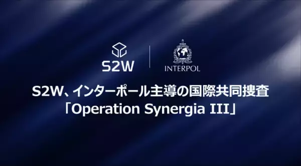 S2W、国際刑事警察機構（ICPO）主導の国際共同捜査に参加