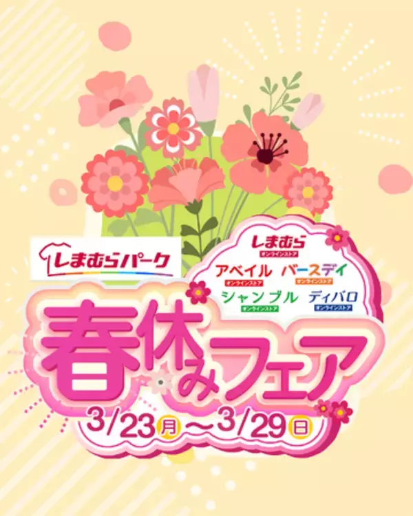 しまむらグループ、オンラインストア 「しまむらパーク」にて、3/23（月）より 「春休みフェア」 を開催！