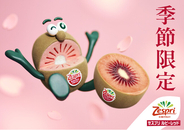 季節限定！赤い蜜※1たっぷり「ゼスプリ ルビーレッドキウイ」発売記念　キウイブラザーズ 【レッド】のぬいぐるみが合計2,200名様に当たる！赤いキウイ解禁 キャンペーン始動！