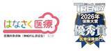 「はなさく生命、日経トレンディ5月号「保険大賞2026」においてはなさく医療が優秀賞を受賞」の画像1