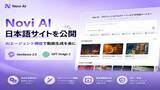 「AI動画・画像生成ツール「Novi AI」、日本語サイトを公開 ― 独自AIエージェント機能とSeedance 2.0・GPT Image 2に対応」の画像1