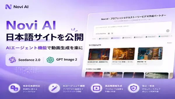 AI動画・画像生成ツール「Novi AI」、日本語サイトを公開 ― 独自AIエージェント機能とSeedance 2.0・GPT Image 2に対応