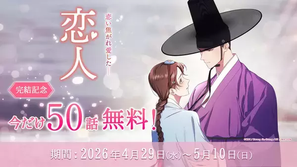 【50話無料キャンペーン】同時間帯視聴率1位を記録した韓国時代劇ドラマが原作のWEBTOON『恋人』が堂々の完結！