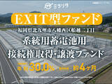 「福岡県北九州市八幡西区船越二丁目 系統用蓄電池用 接続権取得・譲渡ファンド を公開」の画像1