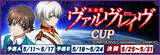 「『セガNET麻雀 MJ』と『革命機ヴァルヴレイヴ』がコラボ！全国大会“革命機ヴァルヴレイヴCUP”開催」の画像1