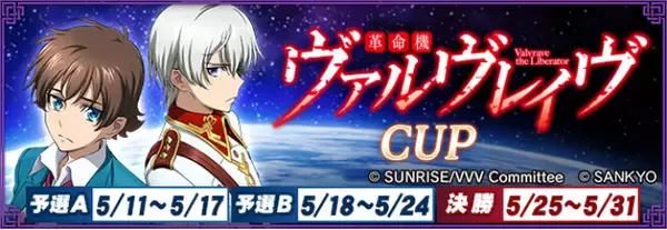 『セガNET麻雀 MJ』と『革命機ヴァルヴレイヴ』がコラボ！全国大会“革命機ヴァルヴレイヴCUP”開催