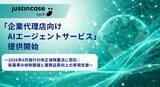 「justInCaseTechnologies「企業代理店向けAIエージェントサービス」提供開始」の画像1