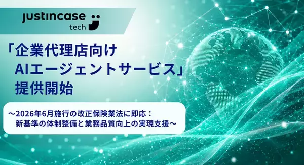 justInCaseTechnologies「企業代理店向けAIエージェントサービス」提供開始