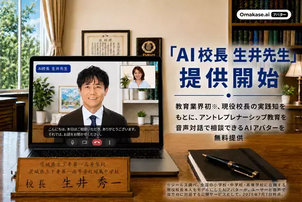 ジールス、教育業界初(※)現役校長の実践知をもとに、アントレプレナーシップ教育について相談できるAIアバター「AI校長 生井先生」を無料で提供開始