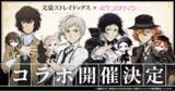 「TVアニメ『文豪ストレイドッグス』 × アバターアプリ『ポケコロツイン』コラボ決定！人気キャラ4人の魅力を再現したアバターアイテムが手に入るコラボ企画がまもなくスタート！」の画像1