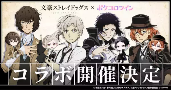 TVアニメ『文豪ストレイドッグス』 × アバターアプリ『ポケコロツイン』コラボ決定！人気キャラ4人の魅力を再現したアバターアイテムが手に入るコラボ企画がまもなくスタート！