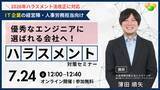 「「優秀なエンジニアに選ばれる会社へ！IT企業が今すぐ取り組むべき「10月ハラスメント法改正」対応と職場環境づくり」解説セミナーを開催します」の画像1