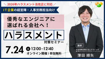 「優秀なエンジニアに選ばれる会社へ！IT企業が今すぐ取り組むべき「10月ハラスメント法改正」対応と職場環境づくり」解説セミナーを開催します