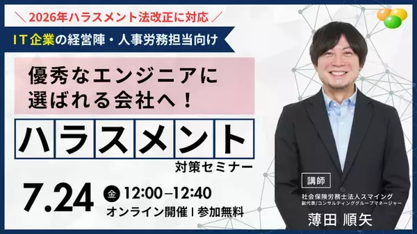 「優秀なエンジニアに選ばれる会社へ！IT企業が今すぐ取り組むべき「10月ハラスメント法改正」対応と職場環境づくり」解説セミナーを開催します