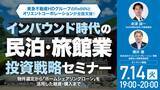 「7月14日（火）19時よりオンライン開催！東急不動産HDグループ会社とオリコが「物件選定・購入・融資サポート」まで全面支援！「民泊・旅館業」投資戦略セミナー」の画像1