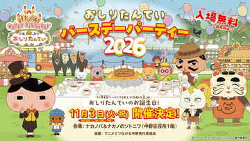 11月3日(火・祝）「おしりたんていバースデーパーティー2026」が開催決定！