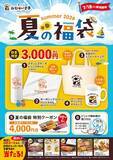 「夏には「夏の福」がある。「おむらいす亭」夏の福袋レストラン店舗Ver. 7月18日（土）より販売を開始いたします」の画像1